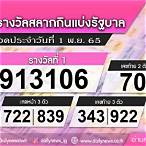 ตรวจหวยงวดที่ 1 พฤศจิกายน 2565